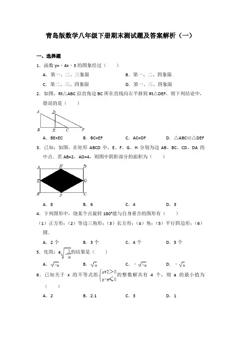 2020-2021学年青岛版数学八年级下册期末测试题及答案解析(共4套)