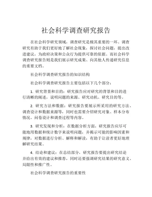 社会科学调查研究报告