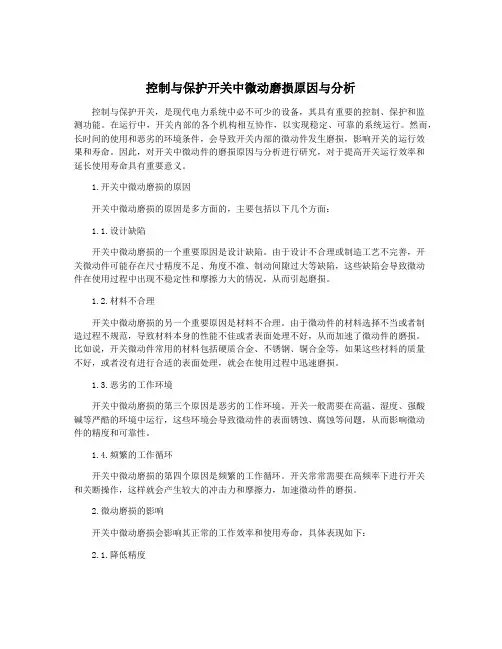 控制与保护开关中微动磨损原因与分析