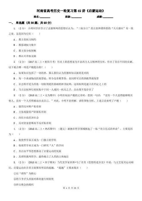 河南省高考历史一轮复习第45讲《启蒙运动》