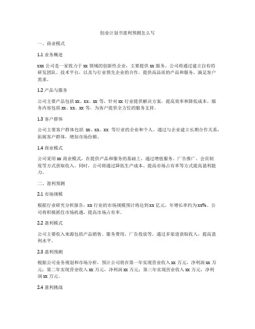 创业计划书盈利预测怎么写