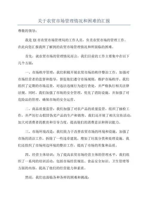 关于农贸市场管理情况和困难的汇报
