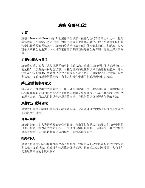 康德 启蒙辩证法