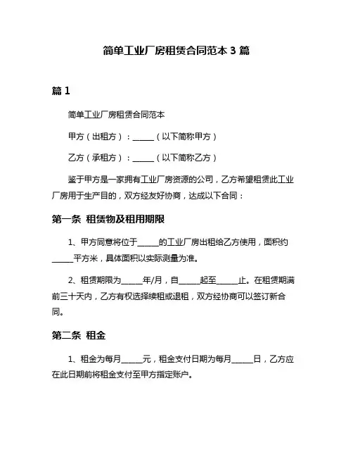 简单工业厂房租赁合同范本3篇