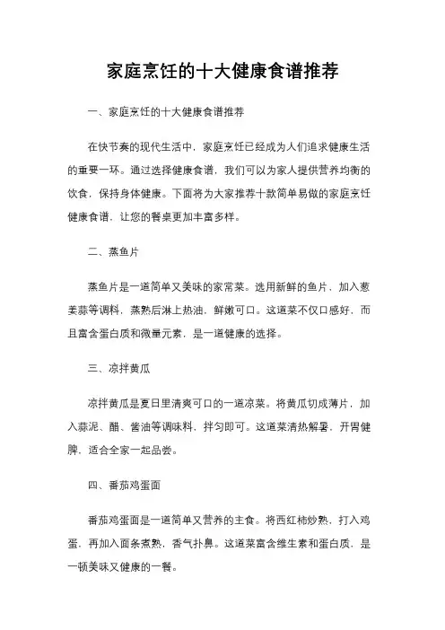 家庭烹饪的十大健康食谱推荐