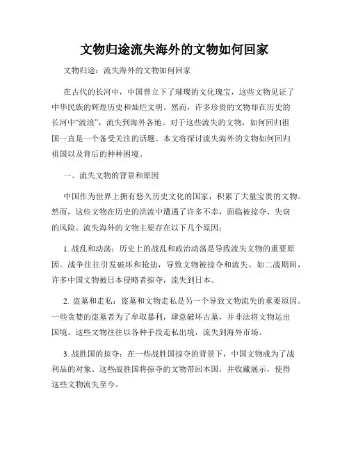 文物归途流失海外的文物如何回家