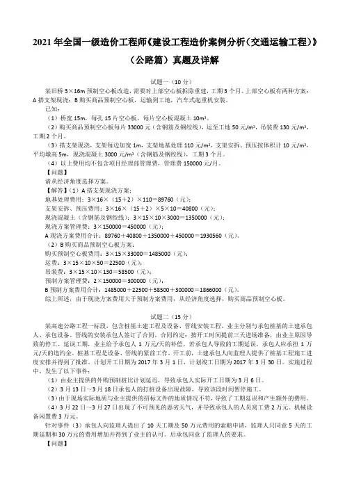 2021年全国一级造价工程师《建设工程造价案例分析(交通运输工程)》(公路篇)真题及详解