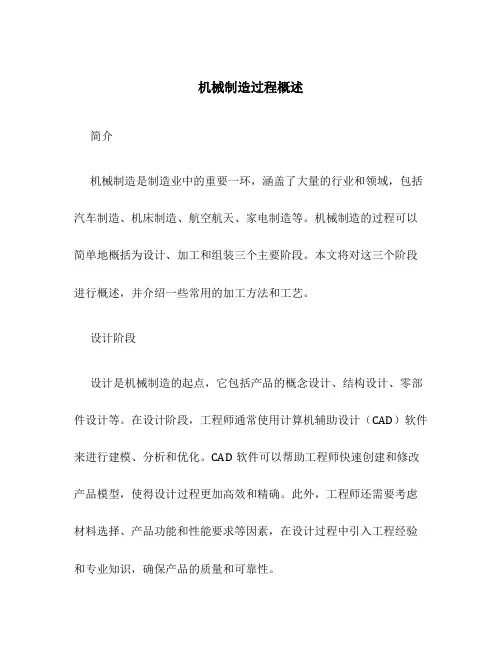 机械制造过程概述