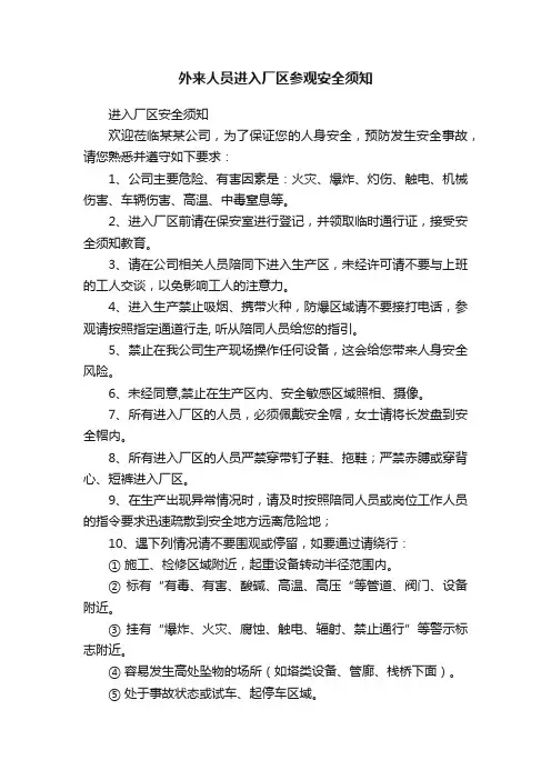 外来人员进入厂区参观安全须知
