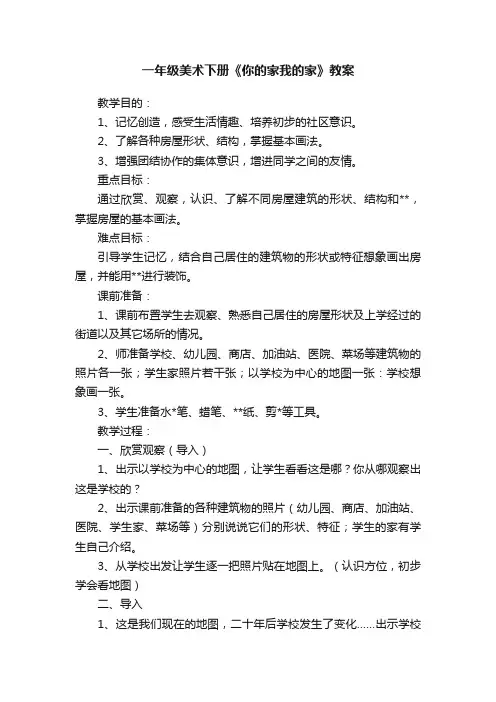 一年级美术下册《你的家我的家》教案