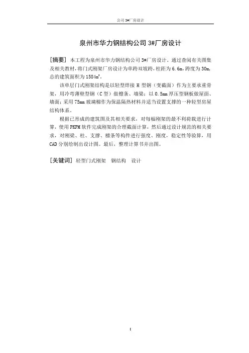 毕业设计 (完整内容)30米跨轻型门式刚架结构厂房计算书!