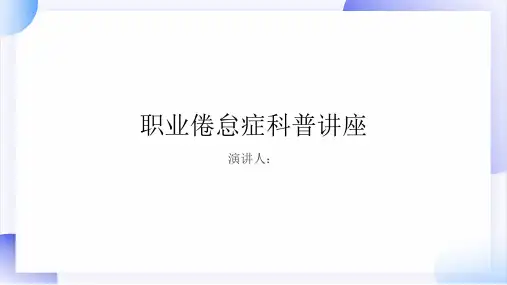 职业倦怠症科普讲座PPT
