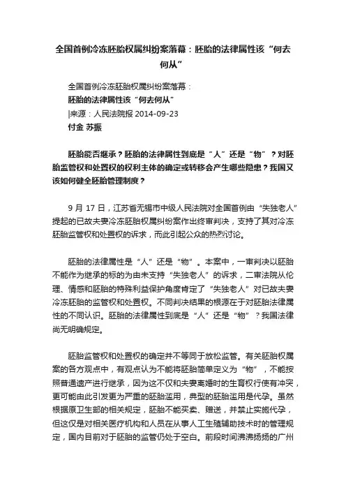 全国首例冷冻胚胎权属纠纷案落幕：胚胎的法律属性该“何去何从”