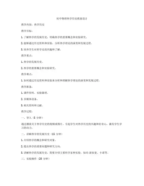 初中物理热学历史教案设计