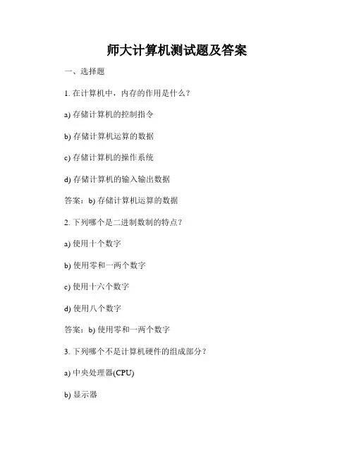 师大计算机测试题及答案