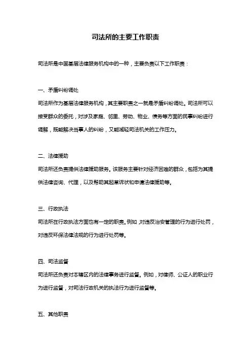 司法所的主要工作职责