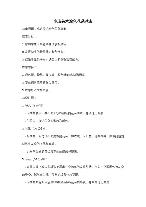 小班美术涂色花朵教案