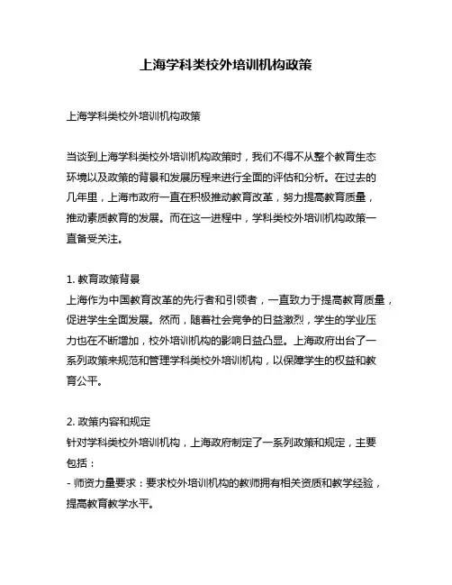 上海学科类校外培训机构政策