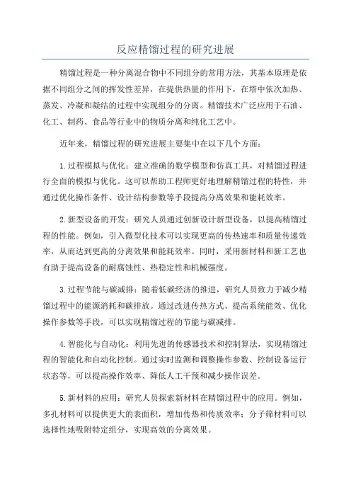 反应精馏过程的研究进展