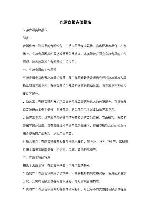 有源音箱实验报告