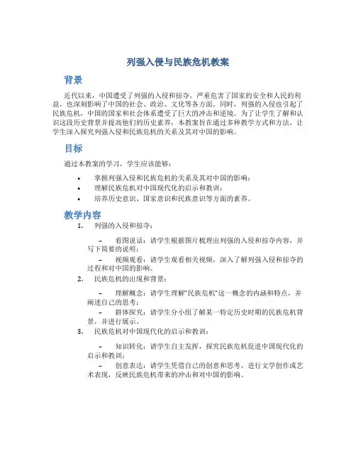 列强入侵与民族危机教案