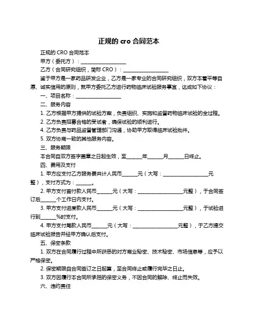 正规的cro合同范本