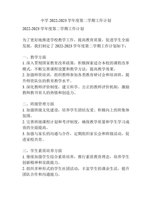 中学2022-2023学年度第二学期工作计划