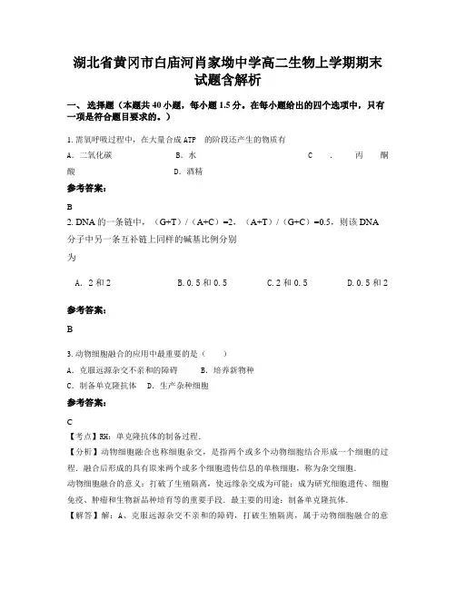 湖北省黄冈市白庙河肖家坳中学高二生物上学期期末试题含解析