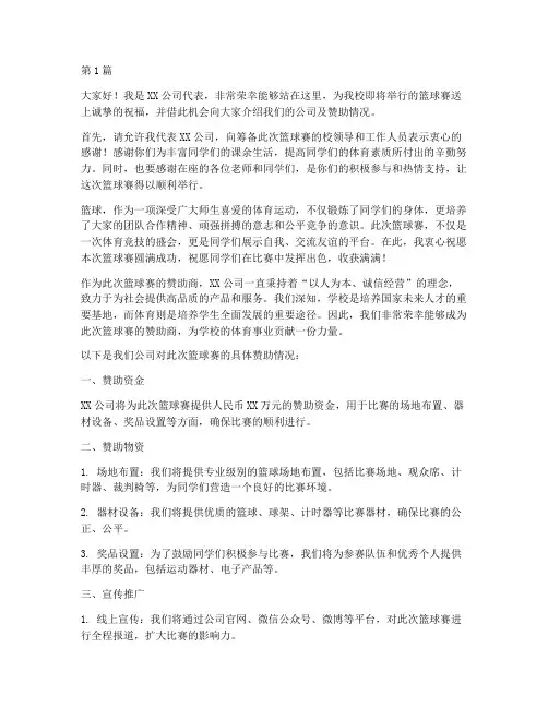 学校篮球赛赞助商发言稿(3篇)