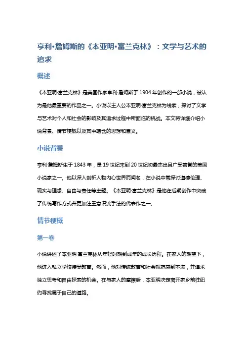 亨利·詹姆斯的《本亚明·富兰克林》：文学与艺术的追求