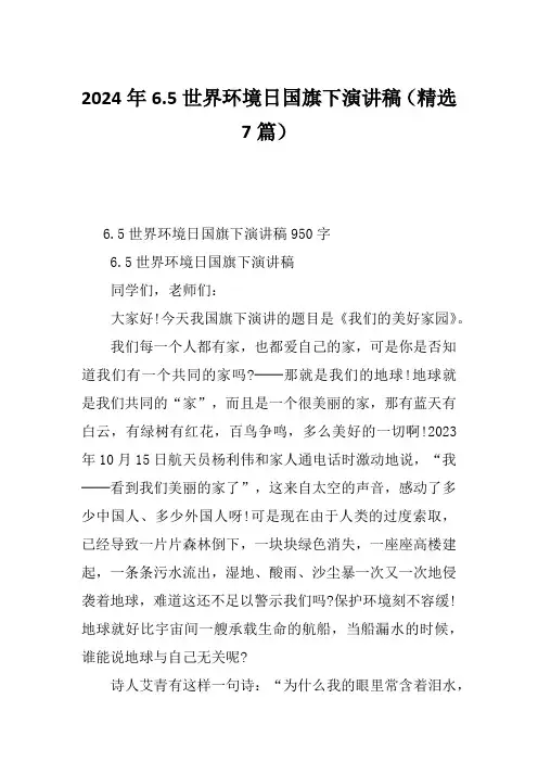 2024年6.5世界环境日国旗下演讲稿(精选7篇)