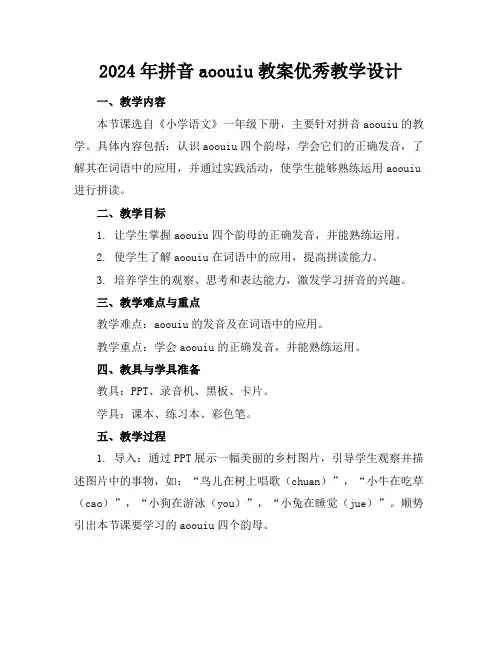 2024年拼音aoouiu教案优秀教学设计