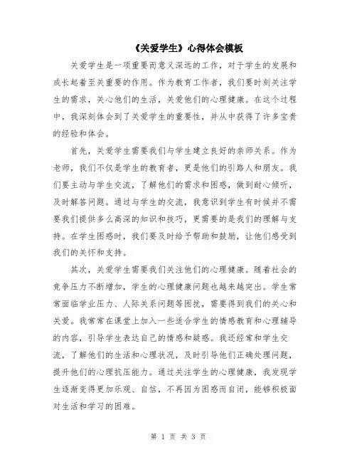 《关爱学生》心得体会模板