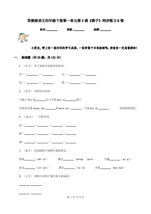 苏教版语文四年级下册第一单元第3课《燕子》同步练习B卷