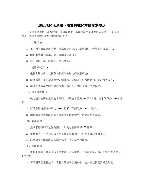 通辽地区玉米膜下滴灌机械化种植技术要点