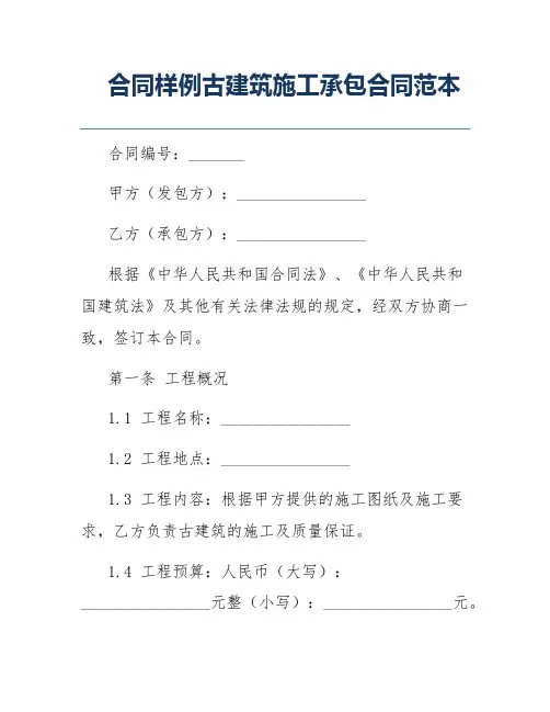 合同样例古建筑施工承包合同范本