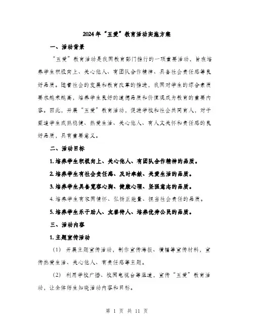 2024年“五爱”教育活动实施方案(三篇)