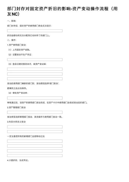 部门封存对固定资产折旧的影响-资产变动操作流程（用友NC）