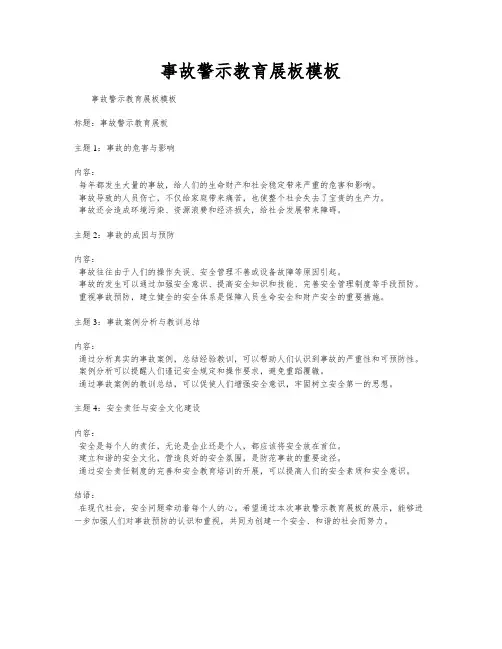 事故警示教育展板模板