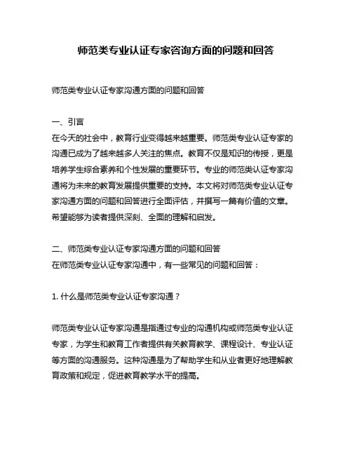 师范类专业认证专家咨询方面的问题和回答