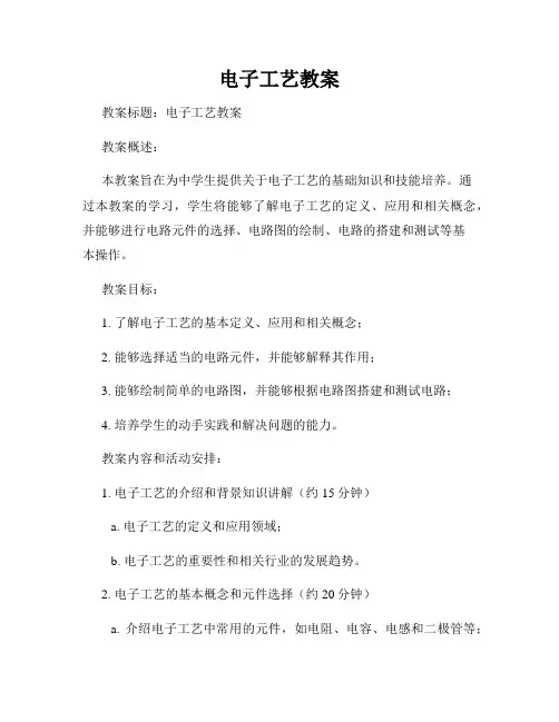 电子工艺教案