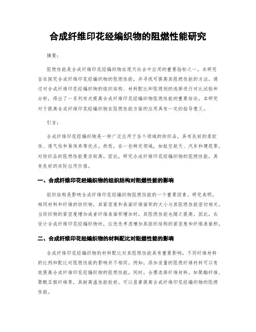 合成纤维印花经编织物的阻燃性能研究