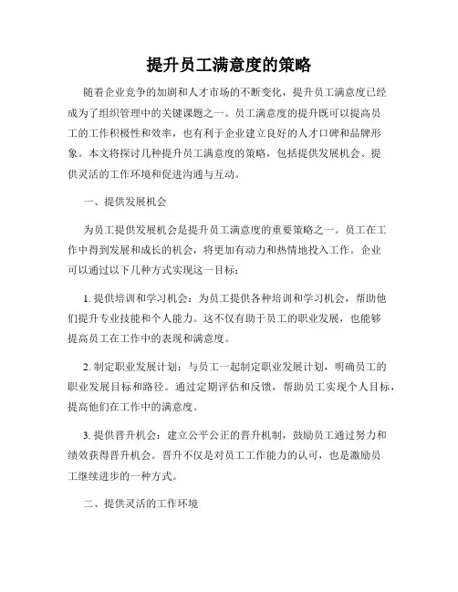 提升员工满意度的策略