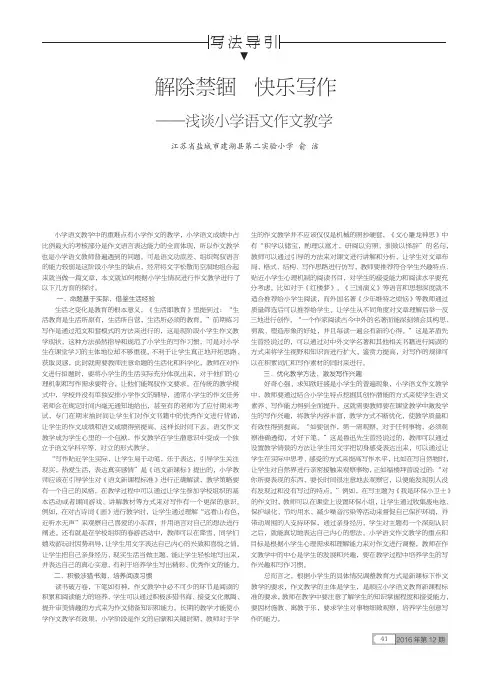 解除禁锢快乐写作——浅谈小学语文作文教学