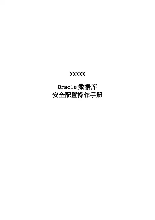 4、oracle数据库安全配置操作手册