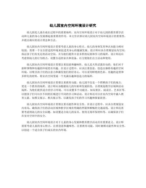 幼儿园室内空间环境设计研究