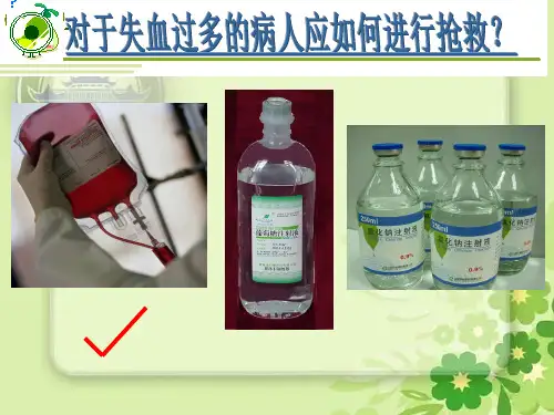 《第一节 流动的组织――血液》PPT课件(吉林省县级优课)