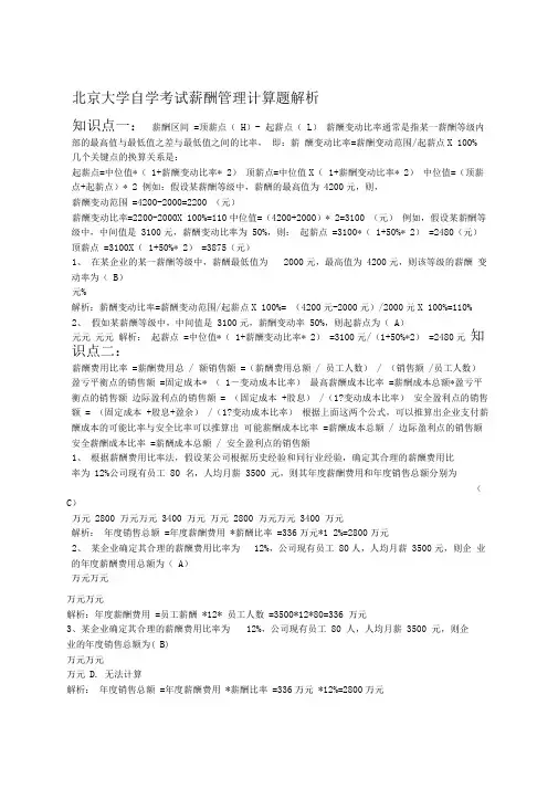 北京大学自学考试薪酬管理计算题解析