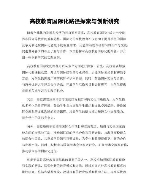 高校教育国际化路径探索与创新研究