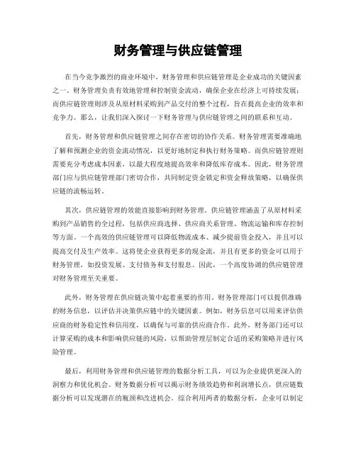 财务管理与供应链管理